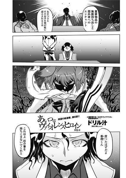 【単話】あいつはヴァイオレンスヒロイン 第6話｜ドリル汁