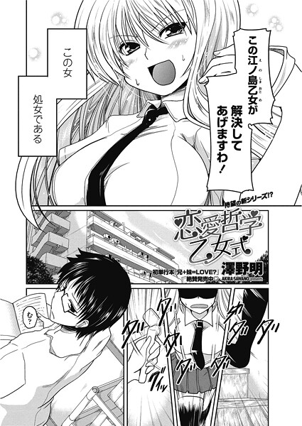 【単話】恋愛哲学乙女式｜澤野明