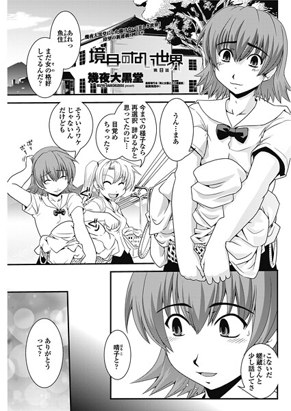 【単話】境目のない世界 第8話｜幾夜大黒堂