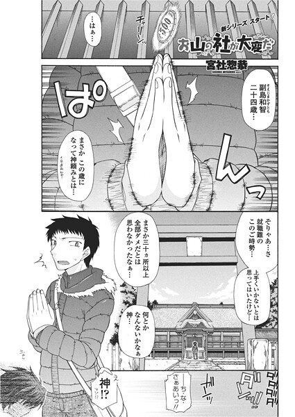 【単話】お山の社が大変だ。｜宮社惣恭