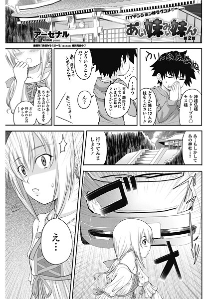 【単話】あい妹みぃ妹ん 【第2話】｜アーセナル