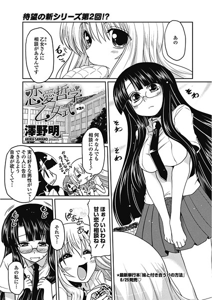 【単話】恋愛哲学乙女式【第2話】｜澤野明