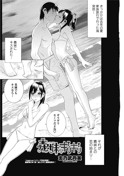 【単話】義妹のギリギリ｜志乃武丹英