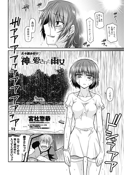 【単話】神に愛された雨女｜宮社惣恭