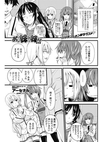 【単話】あい妹みぃ妹ん 【第5話】｜アーセナル