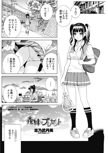 【単話】義妹はプレゼント｜志乃武丹英