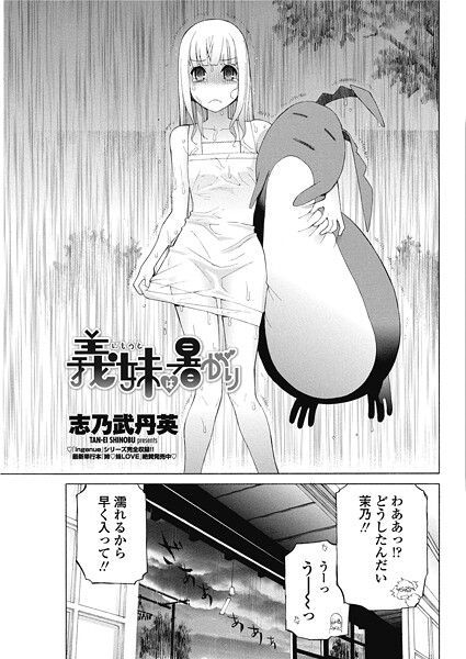 【単話】義妹は暑がり｜志乃武丹英