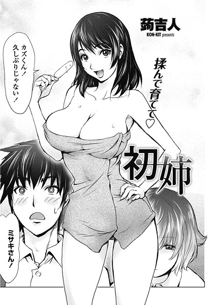 【単話】初姉｜蒟吉人