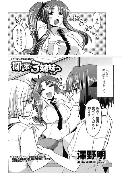 【単話】柳さん家の3姉妹？ 【第2話】｜澤野明