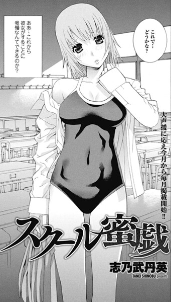 【単話】スクール蜜戯｜志乃武丹英