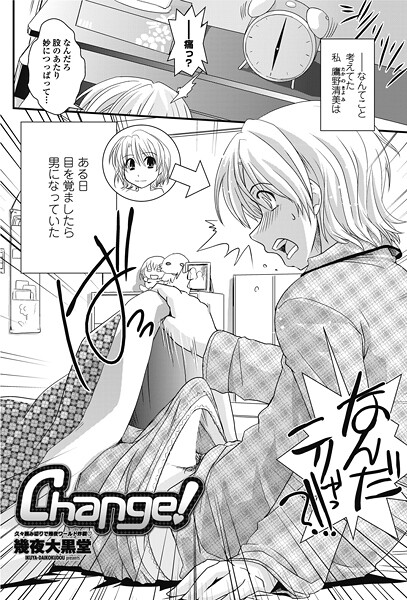 【単話】Change！｜幾夜大黒堂