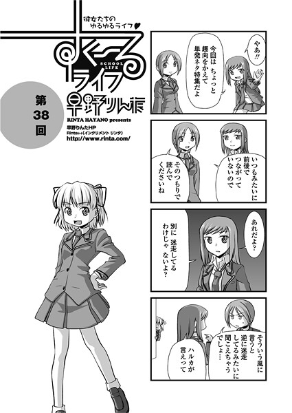 【単話】すくーるライフ38｜早野りんた