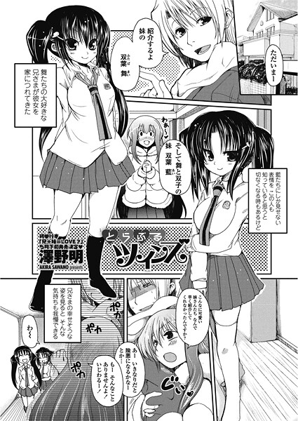 【単話】とらぶるツインズ｜澤野明