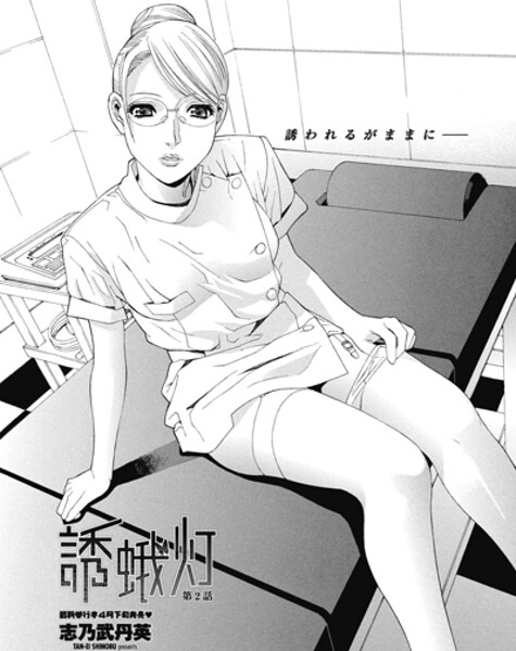 【単話】誘蛾灯 第2話｜志乃武丹英