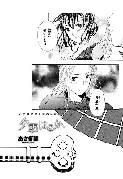 【単話】夕霧はるか｜あさぎ龍