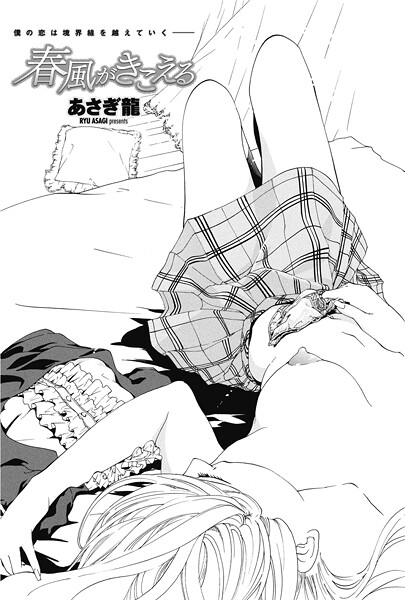 【単話】春風がきこえる｜あさぎ龍