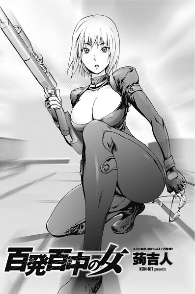 【単話】百発百中の女｜蒟吉人