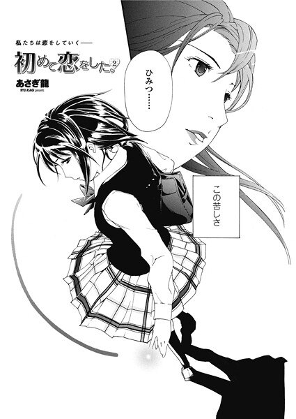 【単話】初めて恋をした。 2｜あさぎ龍