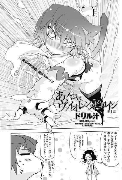 【単話】あいつはヴァイオレンスヒロイン 第1話｜ドリル汁