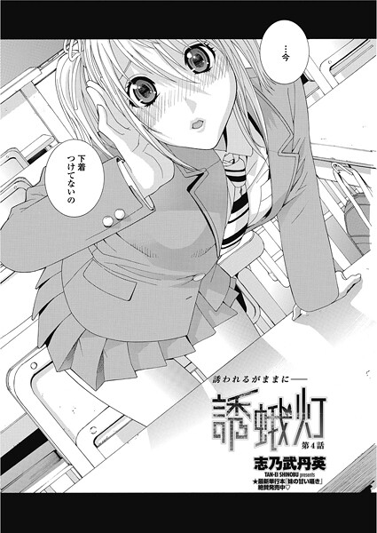 【単話】誘蛾灯 第4話｜志乃武丹英