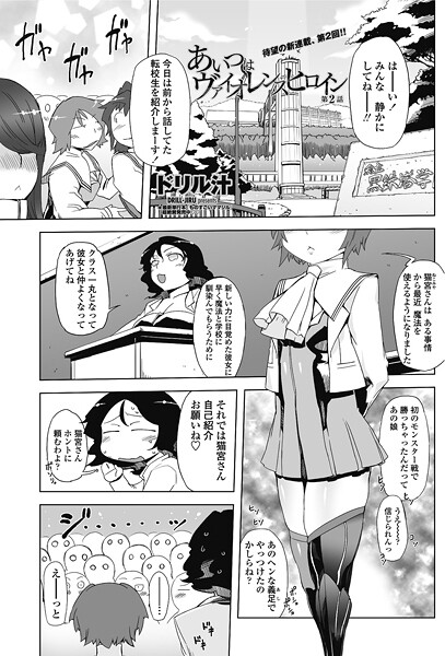 【単話】あいつはヴァイオレンスヒロイン 第2話｜ドリル汁