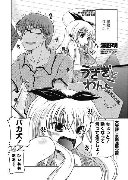 【単話】うさぎとわんこ｜澤野明