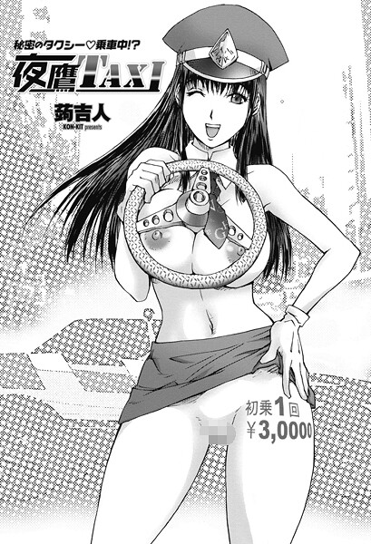 【単話】夜鷹TAXI｜蒟吉人