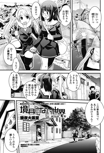 【単話】境目のない世界 第5話｜幾夜大黒堂