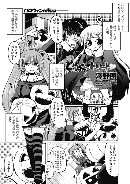 【単話】とりっくおあトリート｜澤野明