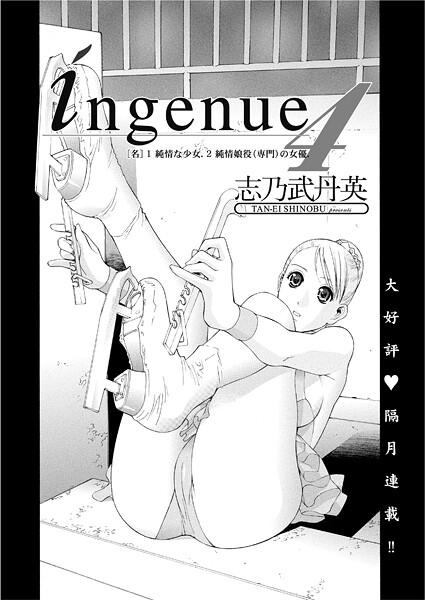 【単話】ingenue 4｜志乃武丹英