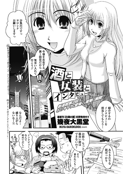 【単話】酒と女装とインタビュー｜幾夜大黒堂