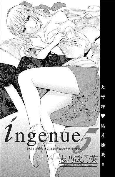【単話】ingenue 5｜志乃武丹英