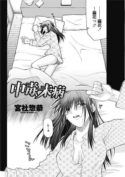 【単話】中毒、未病｜宮社惣恭