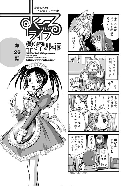 【単話】すくーるライフ26｜早野りんた