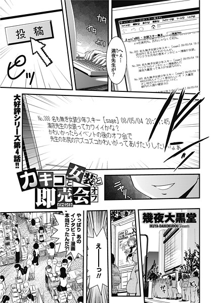 【単話】カキコと女装と即売会オフ｜幾夜大黒堂