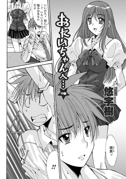 【単話】おにいちゃんへ…（中編）｜悠宇樹