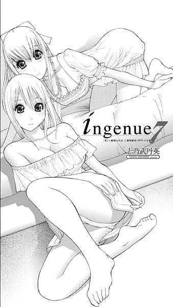 【単話】ingenue 7｜志乃武丹英