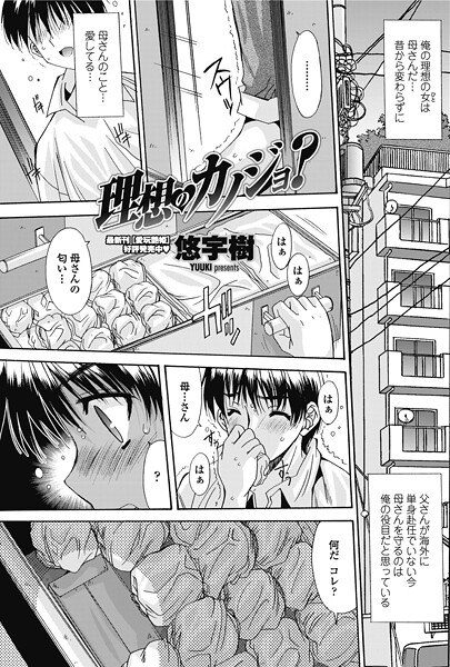 【単話】理想のカノジョ？｜悠宇樹