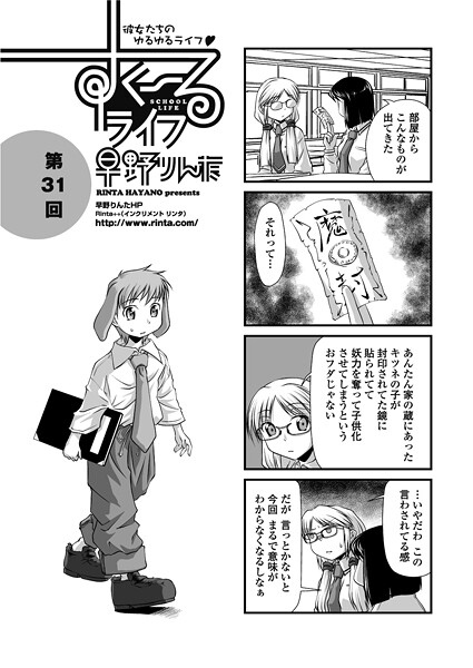 【単話】すくーるライフ31｜早野りんた