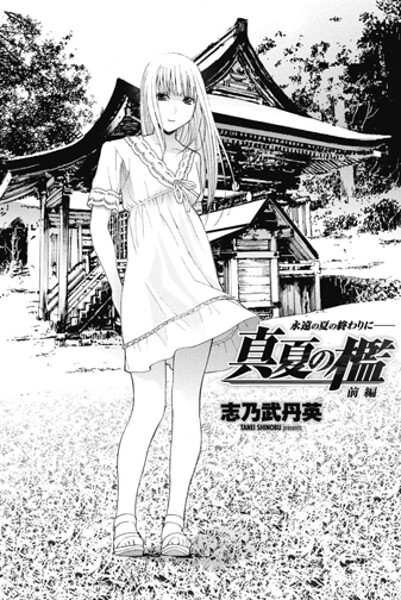 【単話】真夏の檻 前編｜志乃武丹英