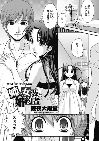 【単話】姉と女装と婚約者｜幾夜大黒堂