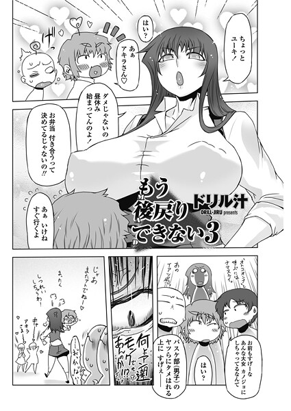 【単話】もう後戻りできない 3｜ドリル汁