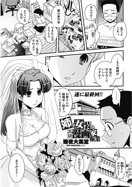 【単話】姉と女装とエロ漫画家稼業｜幾夜大黒堂