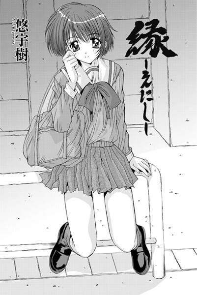 【単話】縁〜えにし｜悠宇樹