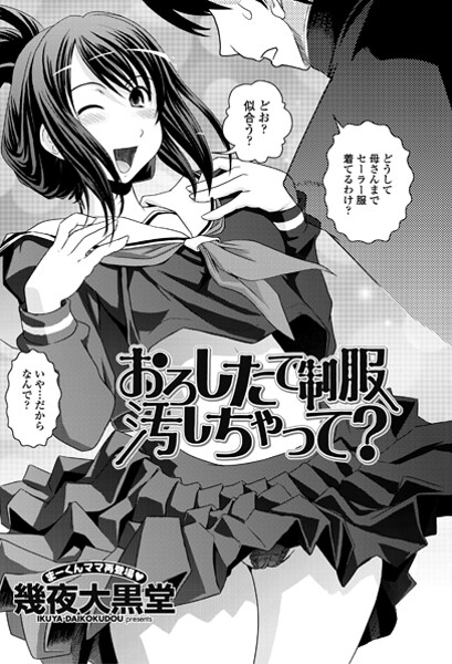 【単話】おろしたての制服よごしちゃって？｜幾夜大黒堂