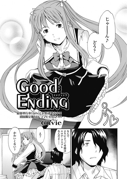 【単話】good ending｜Cuvie