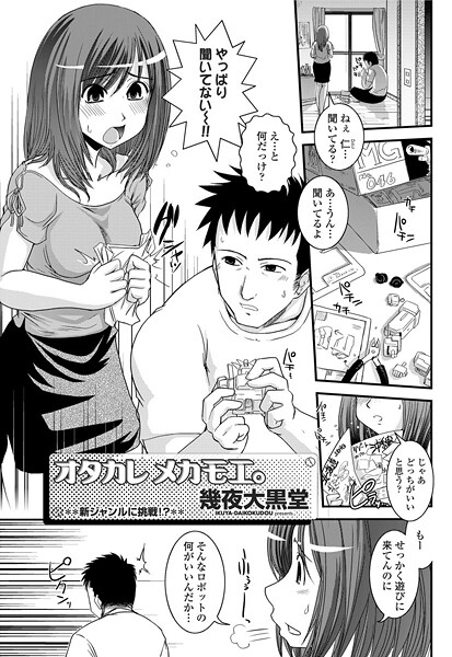 【単話】ヲタカレメカモエ。｜幾夜大黒堂