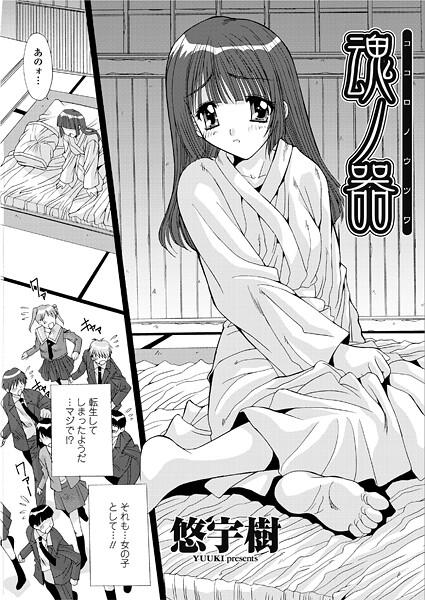 【単話】魂ノ器〜ココロノウツワ｜悠宇樹