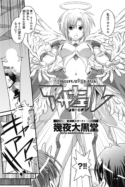 【単話】アザナエル 第一日｜幾夜大黒堂