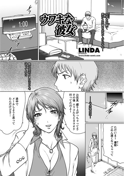 【単話】ウワキな彼女｜LINDA